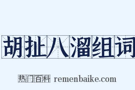 胡扯八溜组词是什么意思的图片